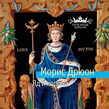 Яд и корона