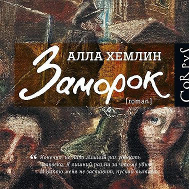 Заморок