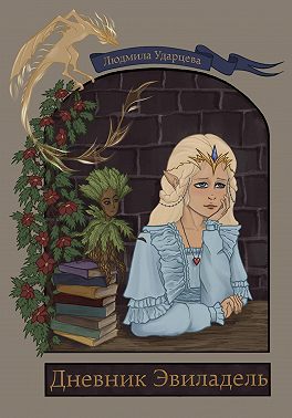 Дневник Эвиладель