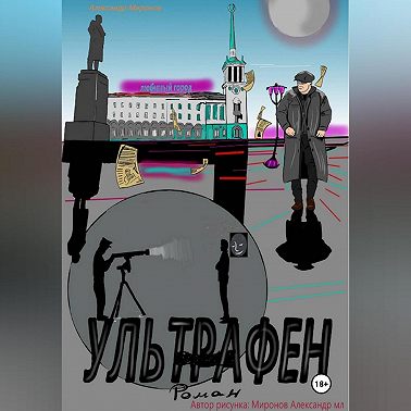 Ультрафен. Полная версия.