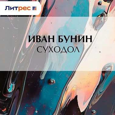 Суходол