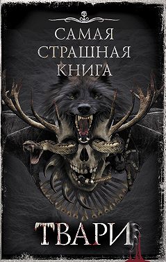 Самая страшная книга. ТВАРИ