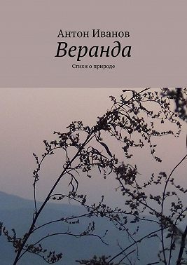 Веранда. Стихи о природе