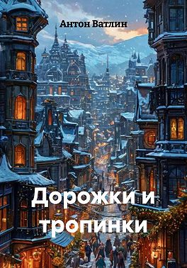 Дорожки и тропинки