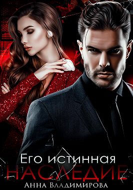 Его истинная. Наследие