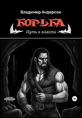 Борьба: Путь к власти (книга вторая)