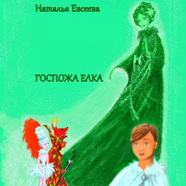 Госпожа Елка