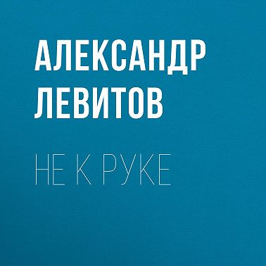 Не к руке
