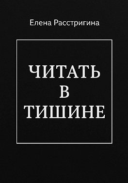 ЧИТАТЬ В ТИШИНЕ