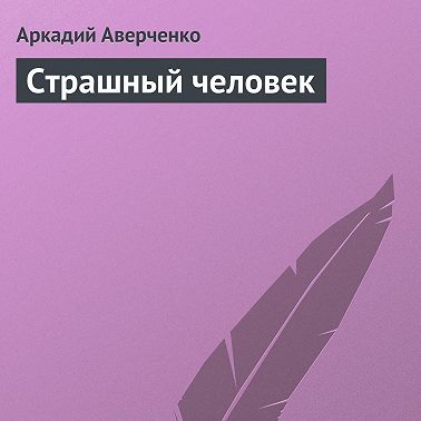 Страшный человек