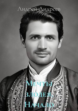 Мечты злодея. Начало
