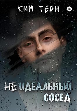 Неидеальный сосед