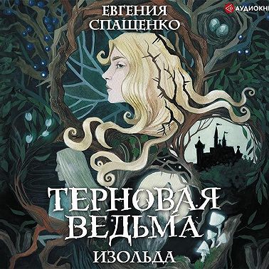 Терновая ведьма. Изольда