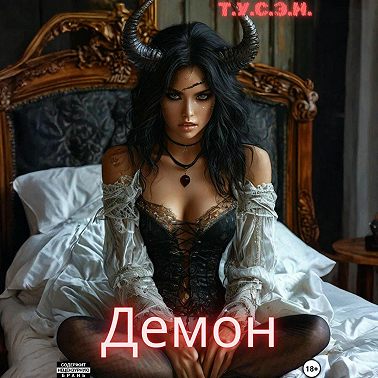 Демон