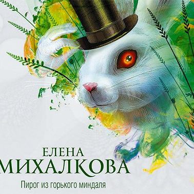 Пирог из горького миндаля