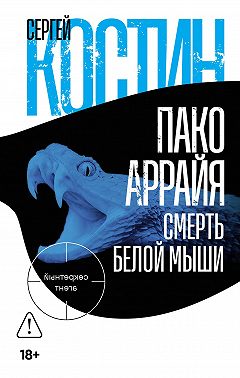 Пако Аррайя. Смерть белой мыши