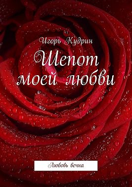 Шепот моей любви. Любовь вечна