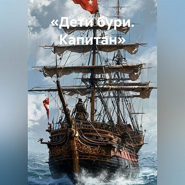 «ДЕТИ БУРИ. КАПИТАН ИЗГНАНИЯ»