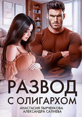 Развод с олигархом