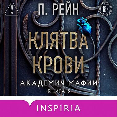 Клятва крови