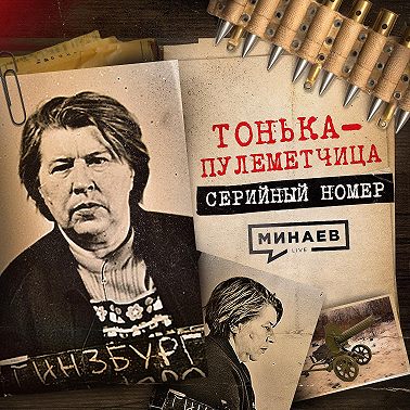 ПАЛАЧ В ЮБКЕ: Как пособница нацистов 30 лет скрывалась от КГБ / Серийный номер 15 / МИНАЕВ