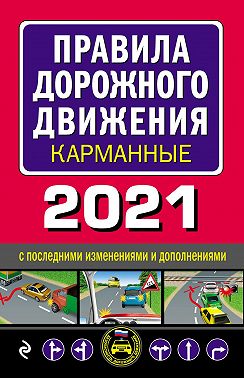 Правила дорожного движения 2021 карманные с последними изменениями и дополнениями