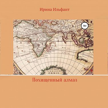 Похищенный алмаз