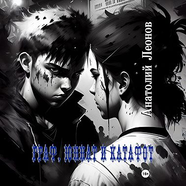 Граф, Юннат и Катафот