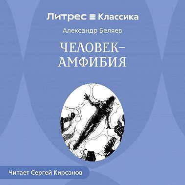 Человек – амфибия