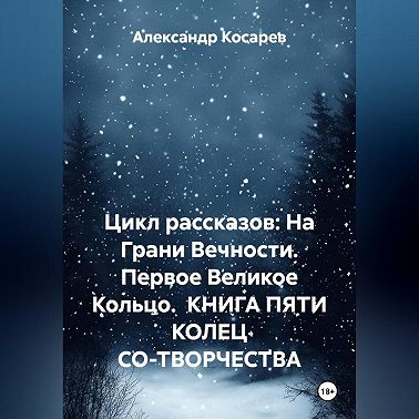 Цикл рассказов: На Грани Вечности. Первое Великое Кольцо. КНИГА ПЯТИ КОЛЕЦ СО-ТВОРЧЕСТВА
