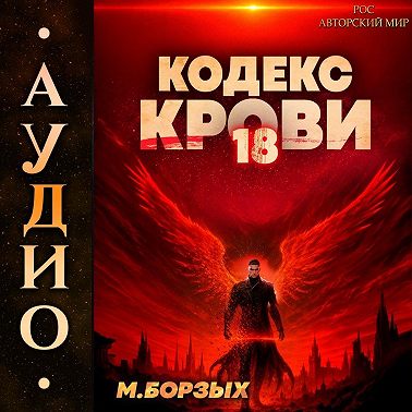 Кодекс Крови. Книга ХVIII