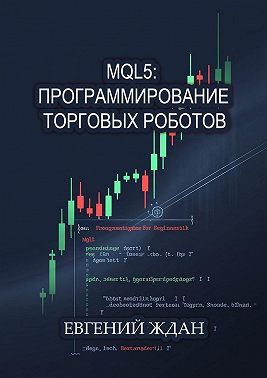 MQL5: программирование торговых роботов