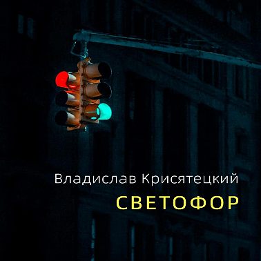Светофор