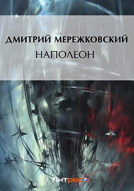 Наполеон