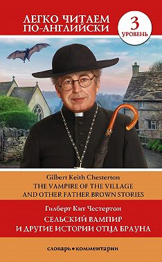 Сельский вампир и другие истории Отца Брауна / Vampire of the Village and other Father Brown Stories. Уровень 3