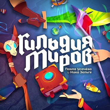 Функциональные миры. На примере Clair Obscur: Expedition 33 | Подкаст Гильдия Миров