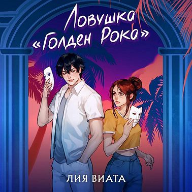 Ловушка «Голден Рока»