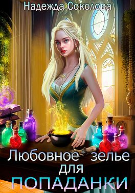 Любовное зелье для попаданки