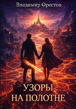 Узоры на полотне