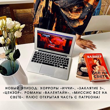 Иччи, Заклятие 3, Цензор, Валентайн, Миссис все на свете