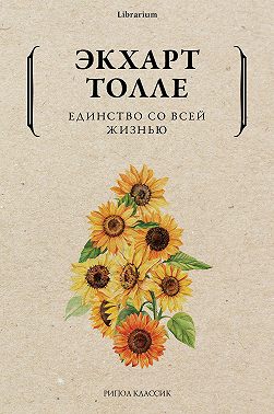 Единство со всей жизнью