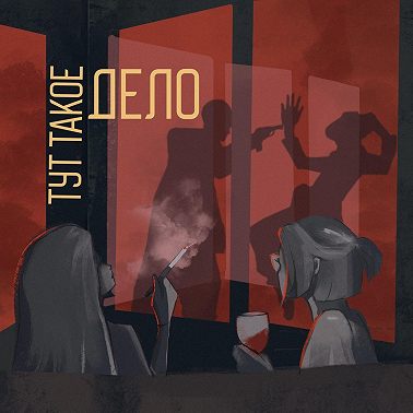 84. Австралийский психопат и девушка в мусоропроводе: что случилось с Фиби Хэндсджак?