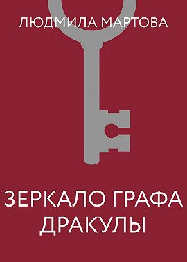 Зеркало графа Дракулы