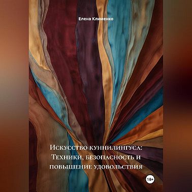 Искусство куннилингуса: Техники, безопасность и повышение удовольствия