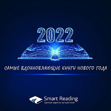 22 самые вдохновляющие книги на 2022 год