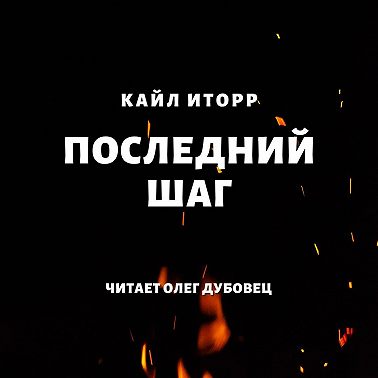 Последний шаг