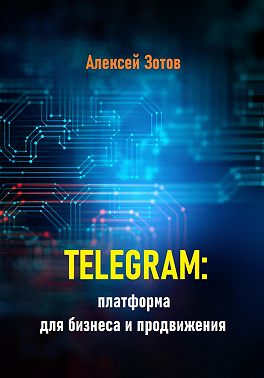 Telegram: платформа для бизнеса и продвижения