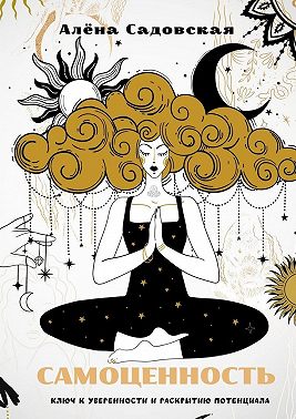 Самоценность: ключ к уверенности и раскрытию потенциала