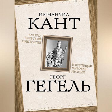 Категорический императив и всеобщая мировая ирония