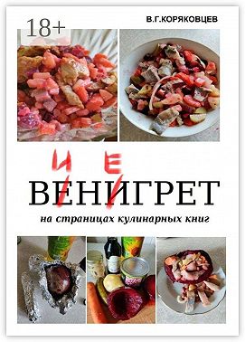 Винегрет. На страницах кулинарных книг